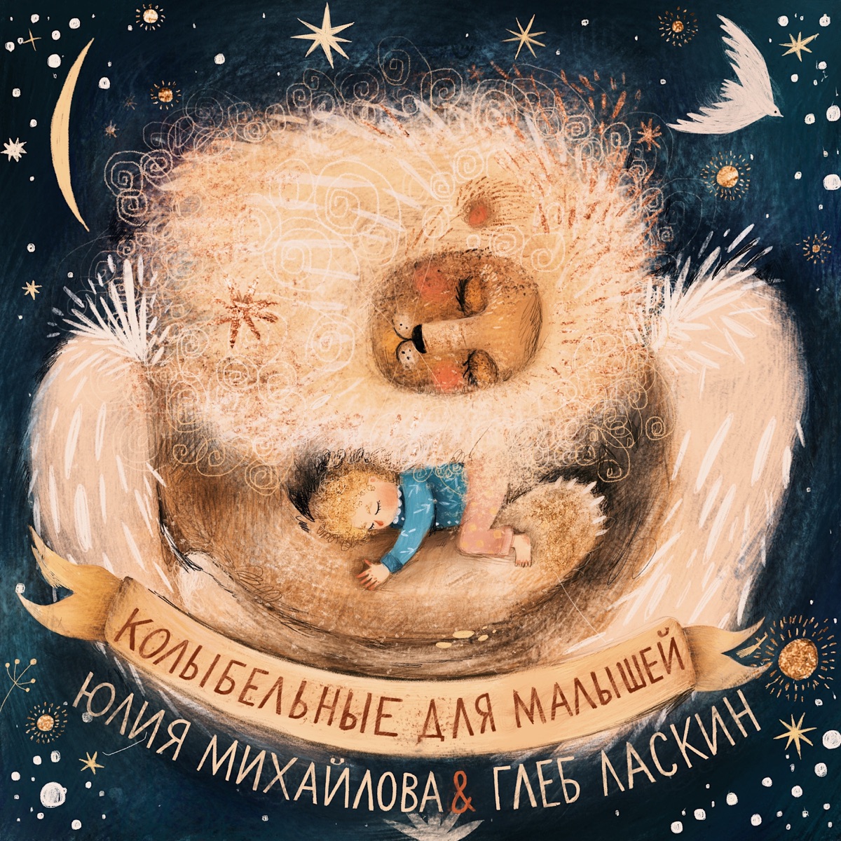 Обложка «Колыбельные для малышей»