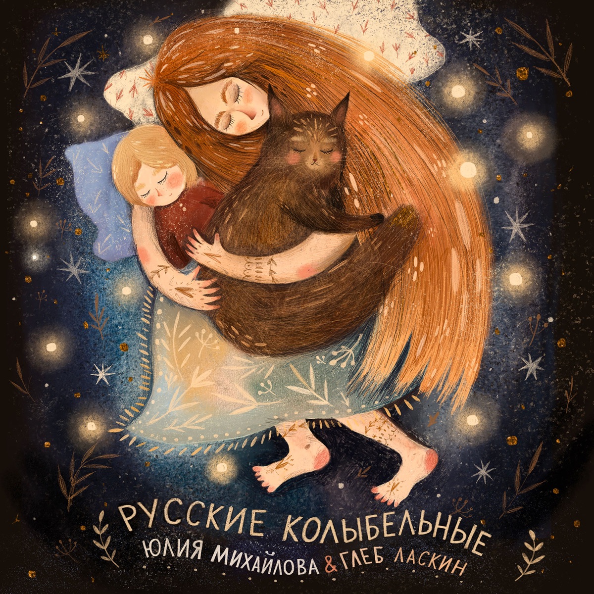 Обложка «Русские колыбельные»